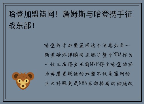 哈登加盟篮网！詹姆斯与哈登携手征战东部！