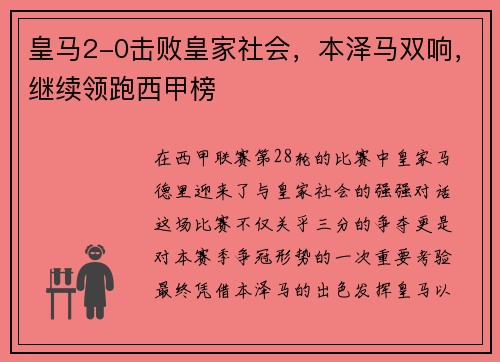 皇马2-0击败皇家社会，本泽马双响，继续领跑西甲榜