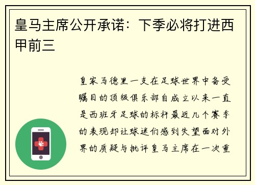 皇马主席公开承诺：下季必将打进西甲前三