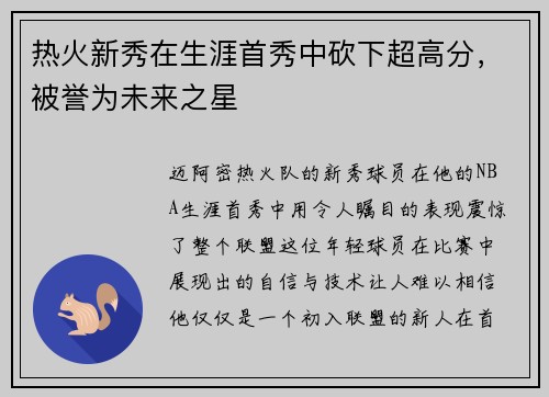 热火新秀在生涯首秀中砍下超高分，被誉为未来之星