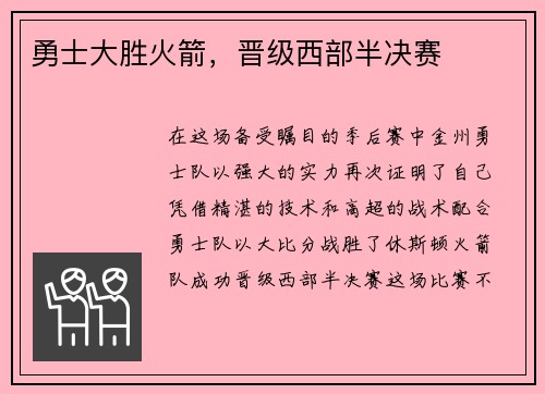 勇士大胜火箭，晋级西部半决赛