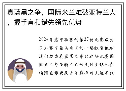 真蓝黑之争，国际米兰难破亚特兰大，握手言和错失领先优势