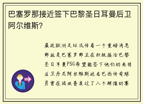 巴塞罗那接近签下巴黎圣日耳曼后卫阿尔维斯？
