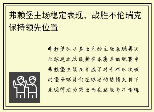 弗赖堡主场稳定表现，战胜不伦瑞克保持领先位置