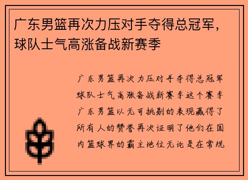 广东男篮再次力压对手夺得总冠军，球队士气高涨备战新赛季