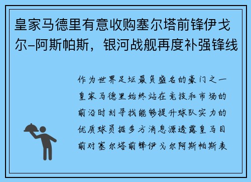 皇家马德里有意收购塞尔塔前锋伊戈尔-阿斯帕斯，银河战舰再度补强锋线