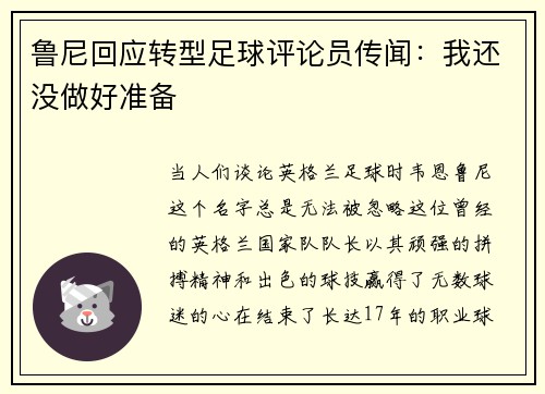 鲁尼回应转型足球评论员传闻：我还没做好准备