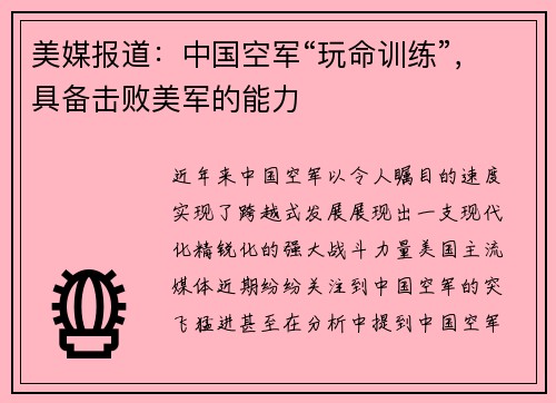 美媒报道：中国空军“玩命训练”，具备击败美军的能力
