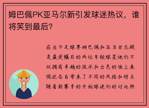 姆巴佩PK亚马尔新引发球迷热议，谁将笑到最后？