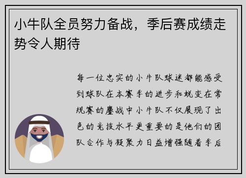 小牛队全员努力备战，季后赛成绩走势令人期待