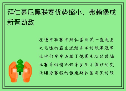 拜仁慕尼黑联赛优势缩小，弗赖堡成新晋劲敌