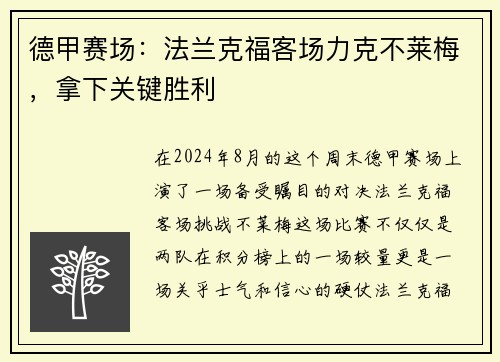 德甲赛场：法兰克福客场力克不莱梅，拿下关键胜利