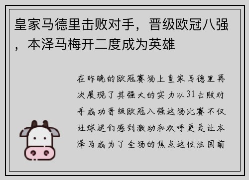 皇家马德里击败对手，晋级欧冠八强，本泽马梅开二度成为英雄