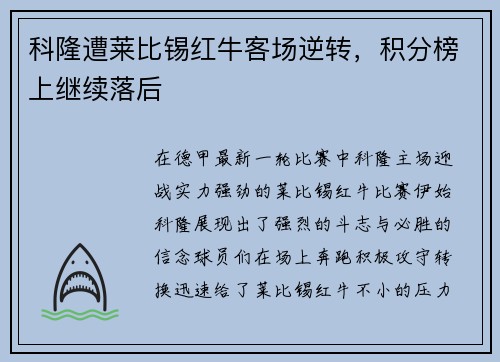 科隆遭莱比锡红牛客场逆转，积分榜上继续落后