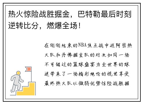 热火惊险战胜掘金，巴特勒最后时刻逆转比分，燃爆全场！