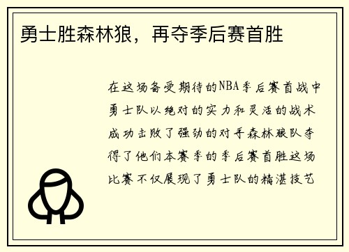 勇士胜森林狼，再夺季后赛首胜