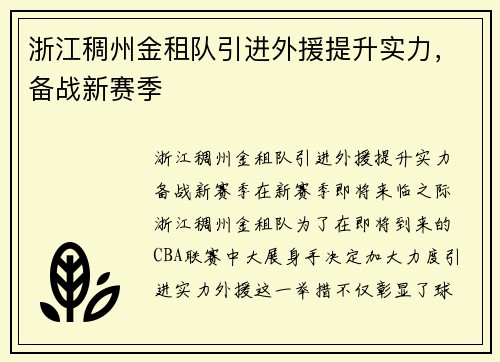 浙江稠州金租队引进外援提升实力，备战新赛季