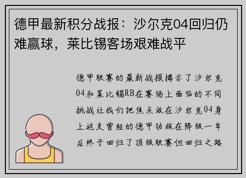 德甲最新积分战报：沙尔克04回归仍难赢球，莱比锡客场艰难战平