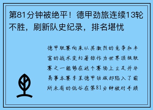 第81分钟被绝平！德甲劲旅连续13轮不胜，刷新队史纪录，排名堪忧