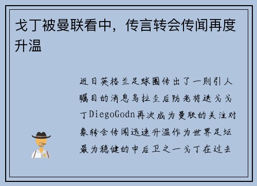 戈丁被曼联看中，传言转会传闻再度升温