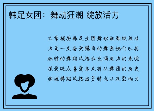 韩足女团：舞动狂潮 绽放活力