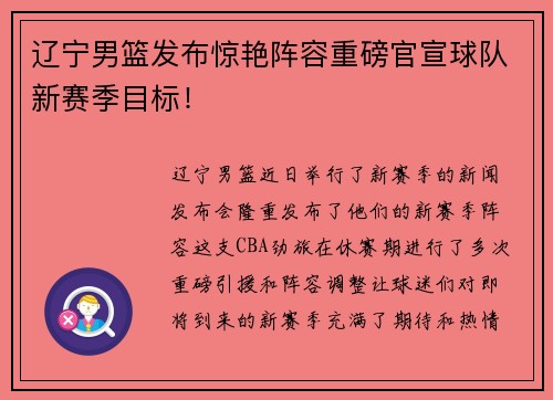 辽宁男篮发布惊艳阵容重磅官宣球队新赛季目标！