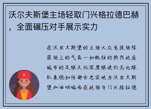 沃尔夫斯堡主场轻取门兴格拉德巴赫，全面碾压对手展示实力
