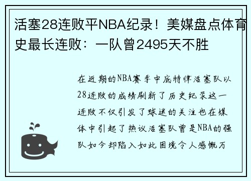 活塞28连败平NBA纪录！美媒盘点体育史最长连败：一队曾2495天不胜