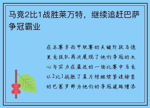 马竞2比1战胜莱万特，继续追赶巴萨争冠霸业