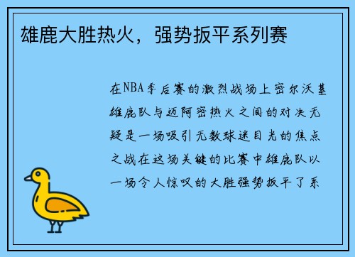 雄鹿大胜热火，强势扳平系列赛