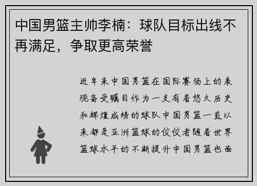 中国男篮主帅李楠：球队目标出线不再满足，争取更高荣誉