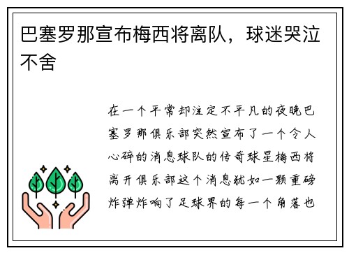 巴塞罗那宣布梅西将离队，球迷哭泣不舍