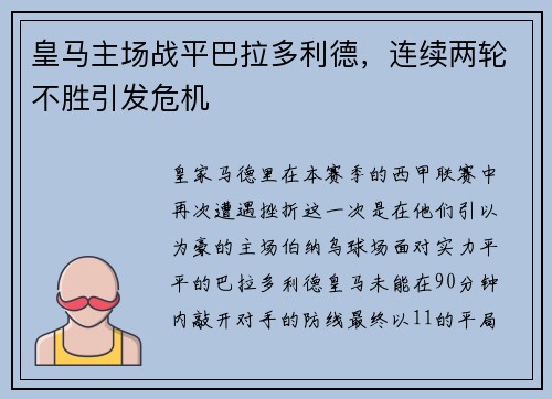 皇马主场战平巴拉多利德，连续两轮不胜引发危机