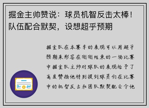 掘金主帅赞说：球员机智反击太棒！队伍配合默契，设想超乎预期