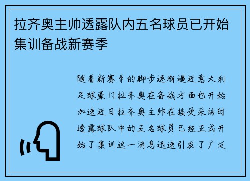 拉齐奥主帅透露队内五名球员已开始集训备战新赛季