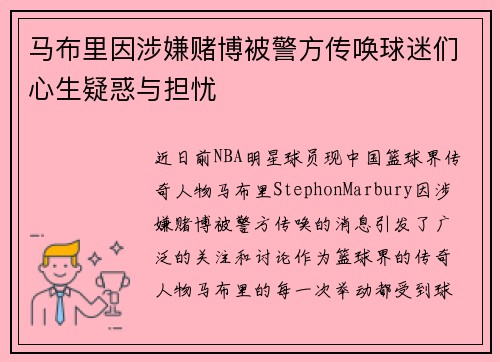 马布里因涉嫌赌博被警方传唤球迷们心生疑惑与担忧