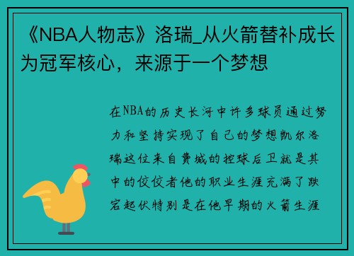 《NBA人物志》洛瑞_从火箭替补成长为冠军核心，来源于一个梦想