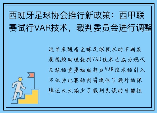 西班牙足球协会推行新政策：西甲联赛试行VAR技术，裁判委员会进行调整