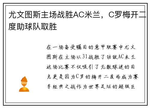 尤文图斯主场战胜AC米兰，C罗梅开二度助球队取胜