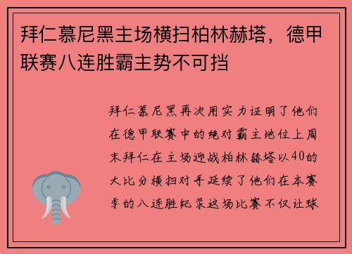 拜仁慕尼黑主场横扫柏林赫塔，德甲联赛八连胜霸主势不可挡