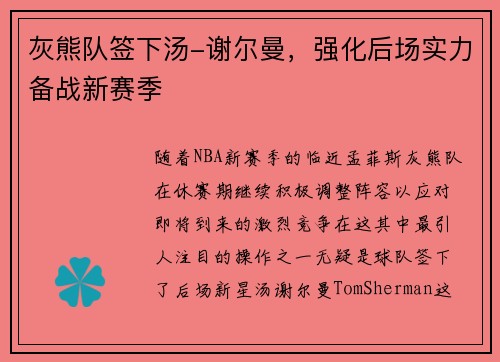 灰熊队签下汤-谢尔曼，强化后场实力备战新赛季
