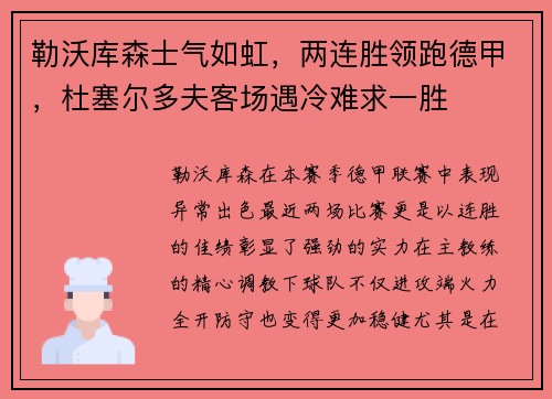 勒沃库森士气如虹，两连胜领跑德甲，杜塞尔多夫客场遇冷难求一胜