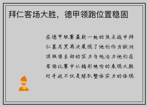 拜仁客场大胜，德甲领跑位置稳固