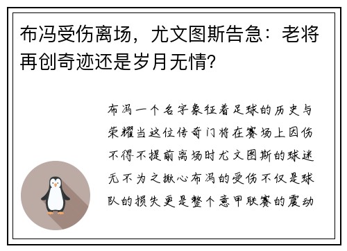 布冯受伤离场，尤文图斯告急：老将再创奇迹还是岁月无情？