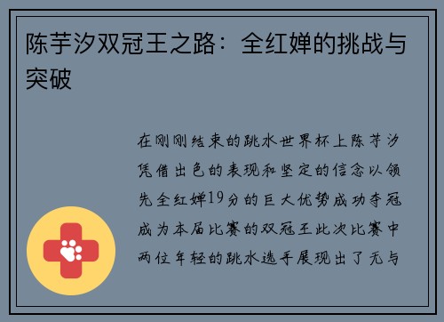 陈芋汐双冠王之路：全红婵的挑战与突破