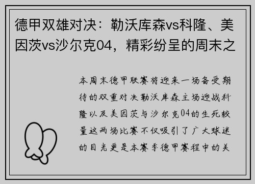 德甲双雄对决：勒沃库森vs科隆、美因茨vs沙尔克04，精彩纷呈的周末之战