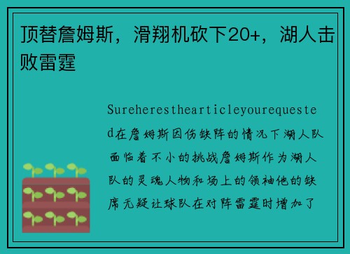 顶替詹姆斯，滑翔机砍下20+，湖人击败雷霆
