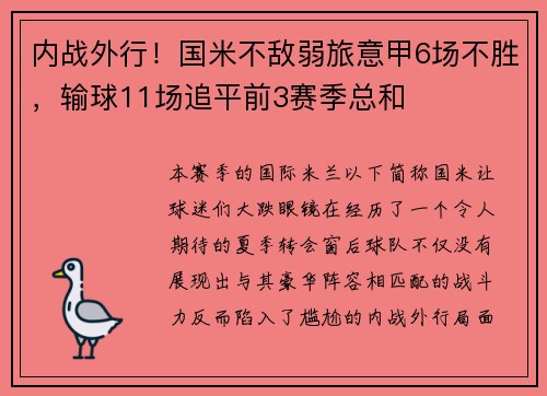 内战外行！国米不敌弱旅意甲6场不胜，输球11场追平前3赛季总和
