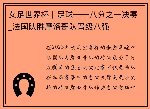 女足世界杯｜足球——八分之一决赛_法国队胜摩洛哥队晋级八强