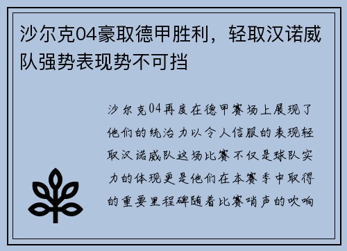 沙尔克04豪取德甲胜利，轻取汉诺威队强势表现势不可挡